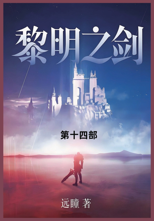 Knjiga 黎明之剑 远瞳