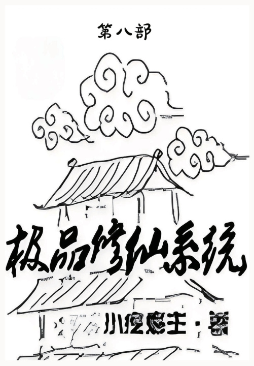 Kniha 极品修仙系统：第八部 小疙瘩主