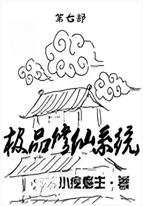 Kniha 极品修仙系统：第七部 小疙瘩主