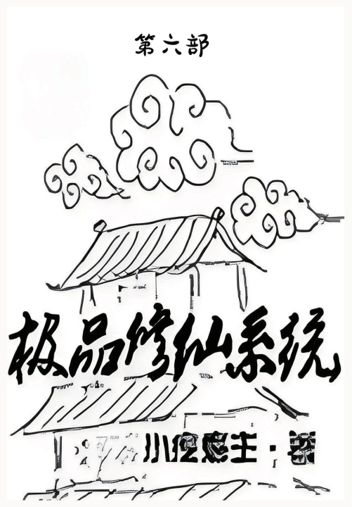 Kniha 极品修仙系统：第六部 小疙瘩主