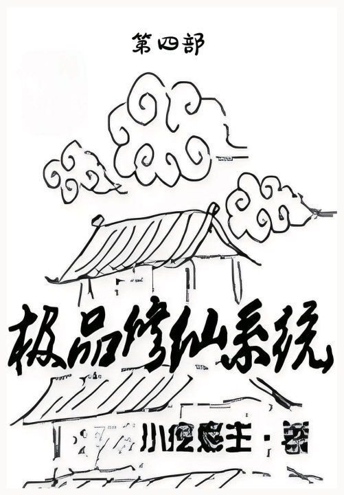Kniha 极品修仙系统：第四部 小疙瘩主
