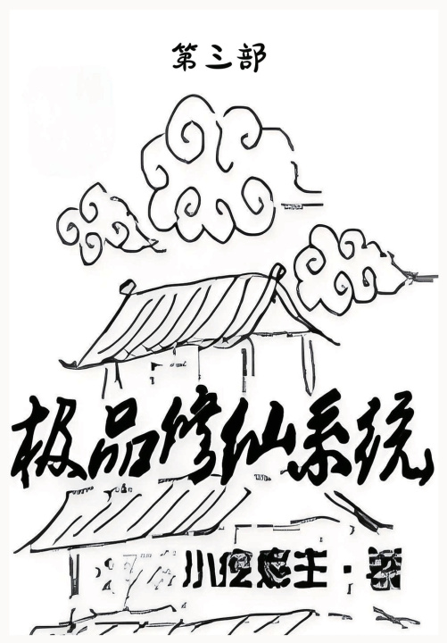 Kniha 极品修仙系统：第三部 小疙瘩主