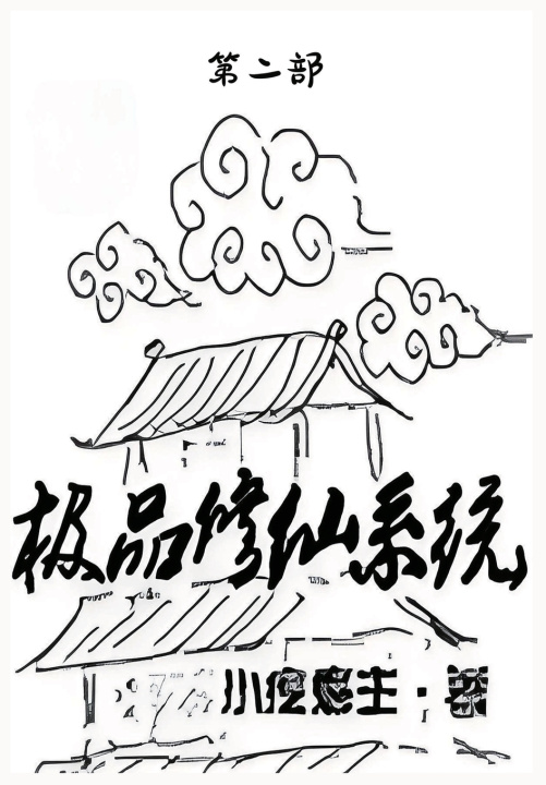 Knjiga 极品修仙系统：第二部 小疙瘩主