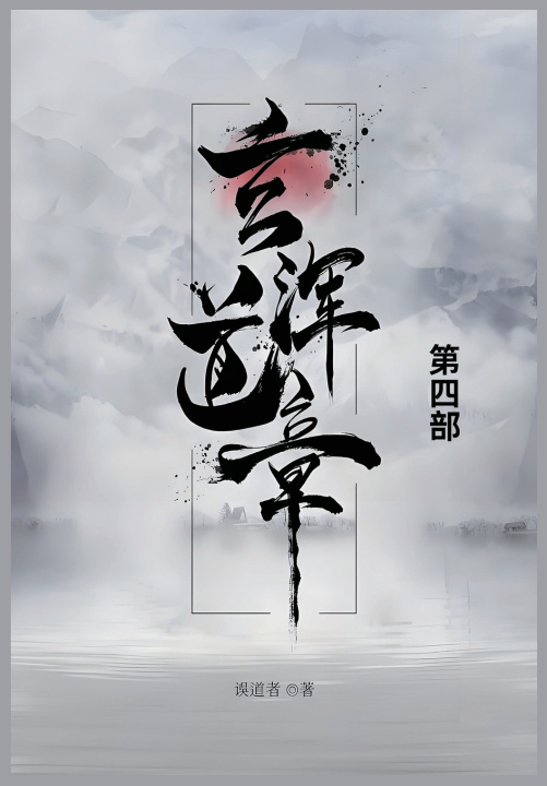 Kniha 玄浑道章 误道者