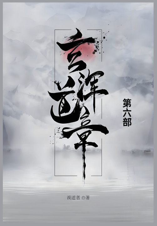 Kniha 玄浑道章 误道者