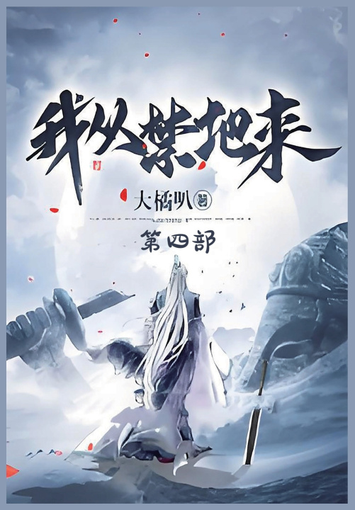 Knjiga 我从禁地来：第四部 大橘叭