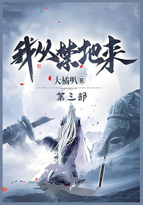 Kniha 我从禁地来：第三部 大橘叭