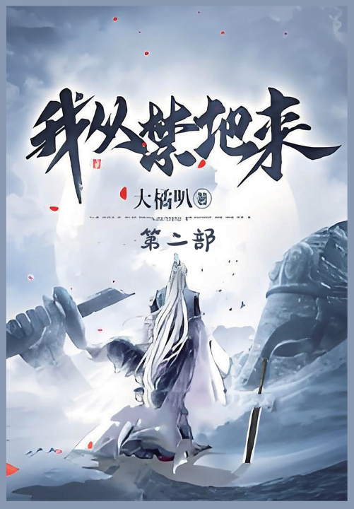 Knjiga 我从禁地来：第二部 大橘叭