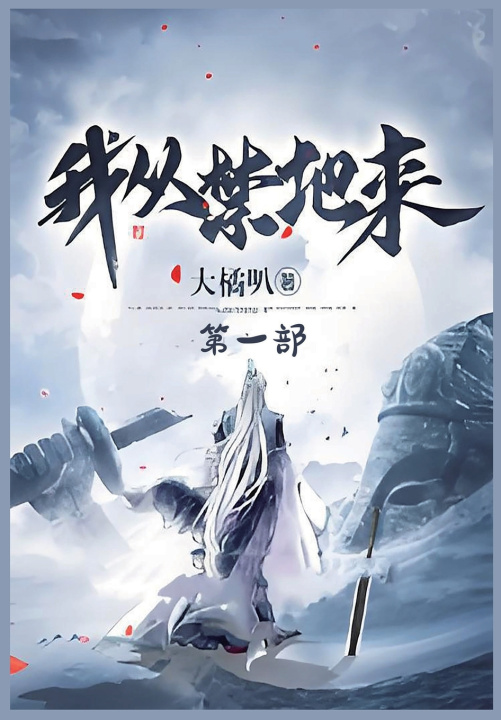 Kniha 我从禁地来：第一部 大橘叭