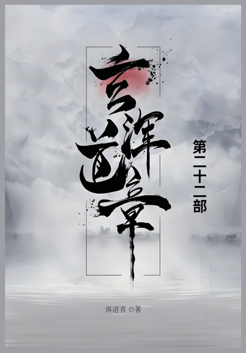 Knjiga 玄浑道章 误道者