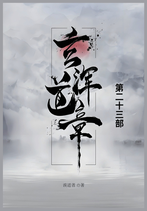 Kniha 玄浑道章 误道者