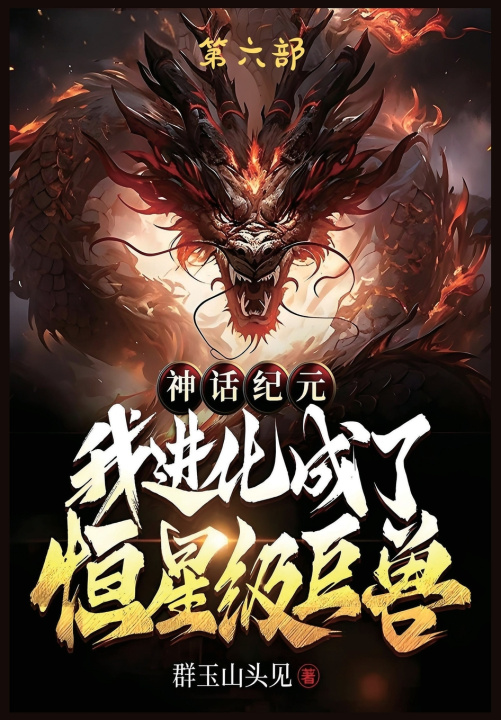 Kniha 神话纪元，我进化成了恒星级巨兽：第六部 群玉山头见