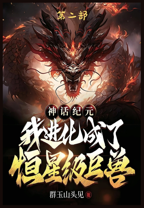Kniha 神话纪元，我进化成了恒星级巨兽：第二部 群玉山头见