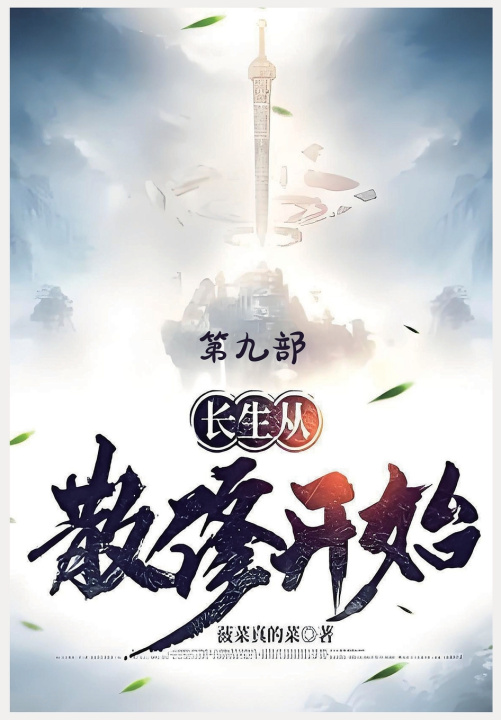Kniha 长生从散修开始：第九部 菠菜真的菜