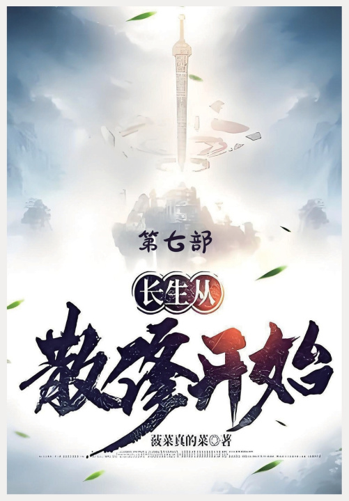 Kniha 长生从散修开始：第七部 菠菜真的菜