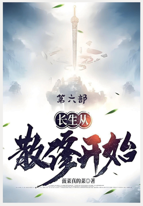 Kniha 长生从散修开始：第六部 菠菜真的菜