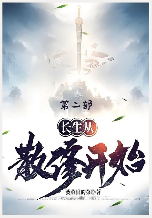 Kniha 长生从散修开始：第二部 菠菜真的菜