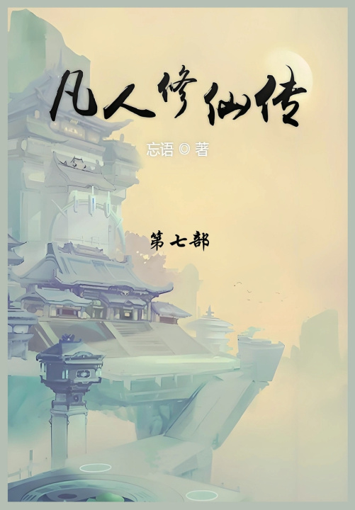 Kniha 凡人修仙传 忘语
