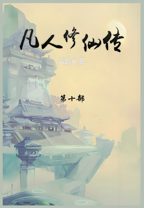 Kniha 凡人修仙传 忘语