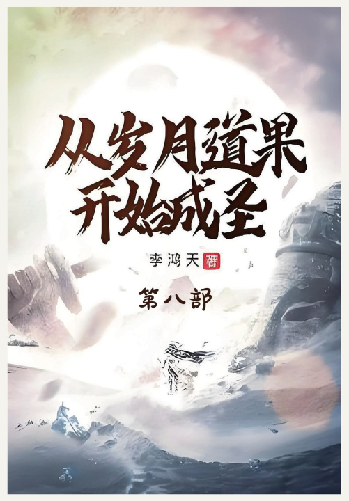Kniha 从岁月道果开始成圣：第八部 李鸿天
