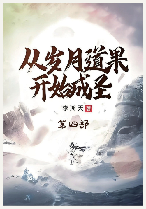 Kniha 从岁月道果开始成圣：第四部 李鸿天