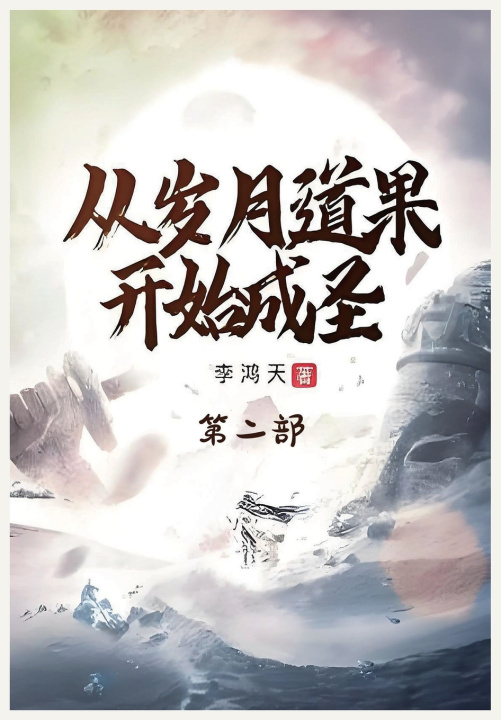 Kniha 从岁月道果开始成圣：第二部 李鸿天
