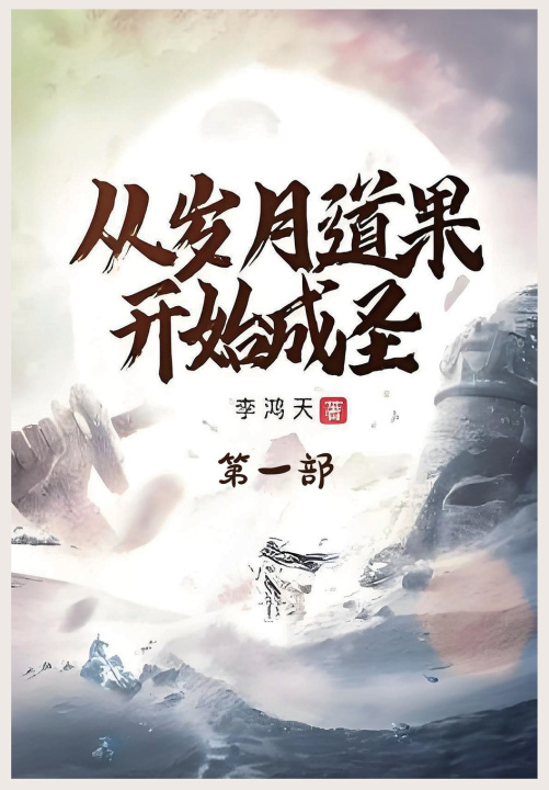 Kniha 从岁月道果开始成圣：第一部 李鸿天