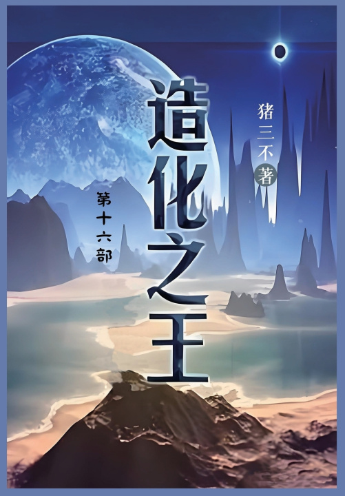 Kniha 造化之王 猪三不