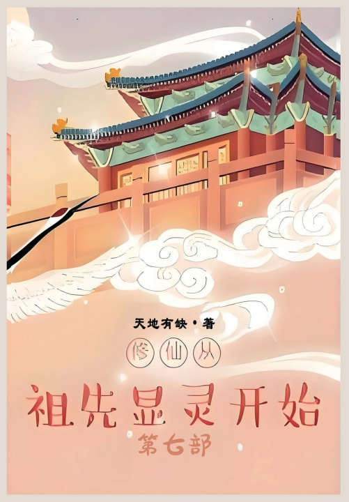 Kniha 修仙从祖先显灵开始：第七部 天地有缺
