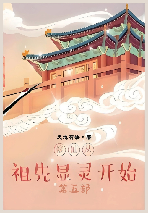 Knjiga 修仙从祖先显灵开始：第五部 天地有缺