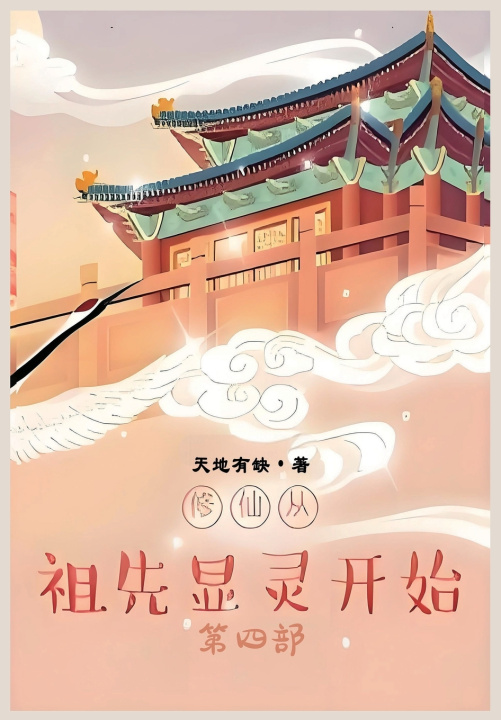 Kniha 修仙从祖先显灵开始：第四部 天地有缺