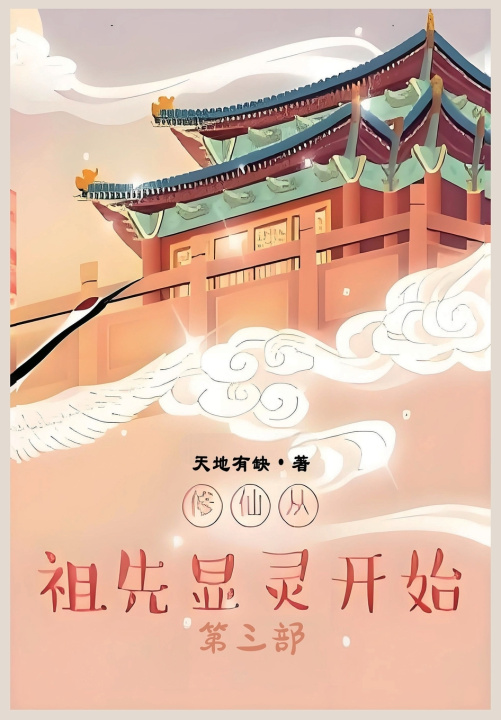 Kniha 修仙从祖先显灵开始：第三部 天地有缺