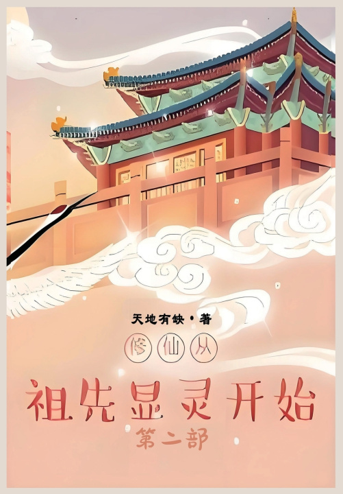 Kniha 修仙从祖先显灵开始：第二部 天地有缺