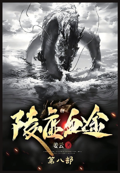 Kniha 陵虚血途：第八部 姜云