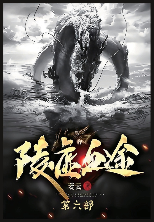 Kniha 陵虚血途：第六部 姜云
