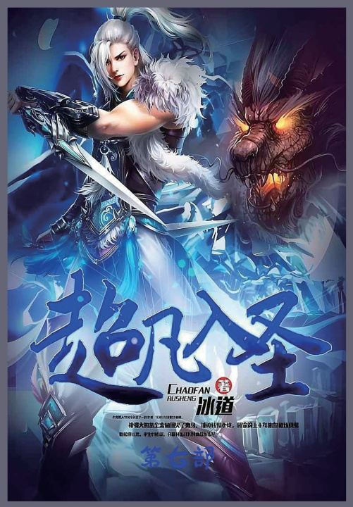 Kniha 超凡入圣：第七部 冰道