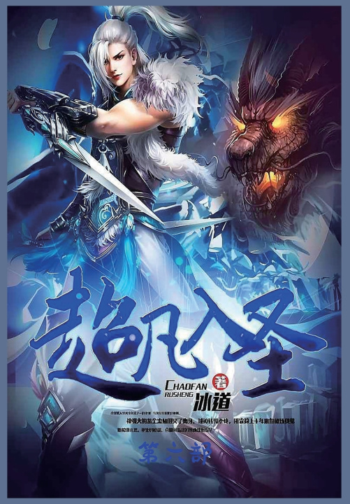 Kniha 超凡入圣：第六部 冰道