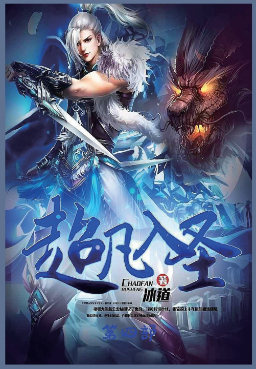 Kniha 超凡入圣：第四部 冰道