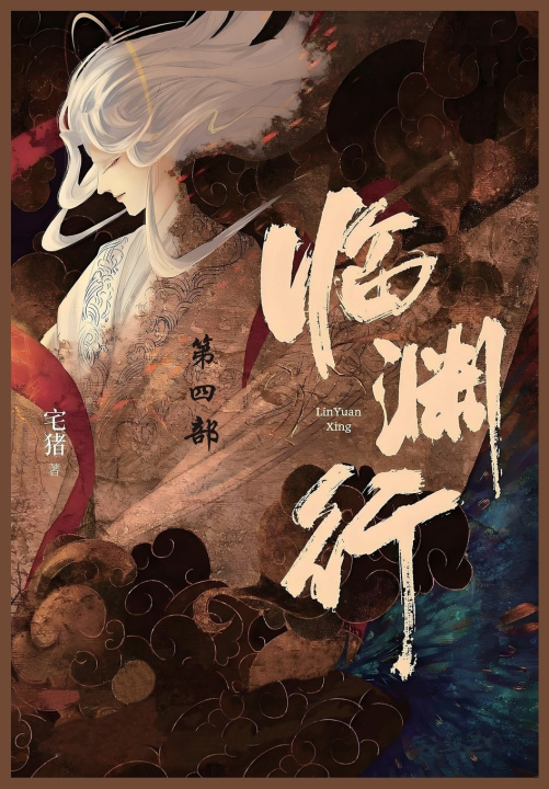 Kniha 临渊行 宅猪