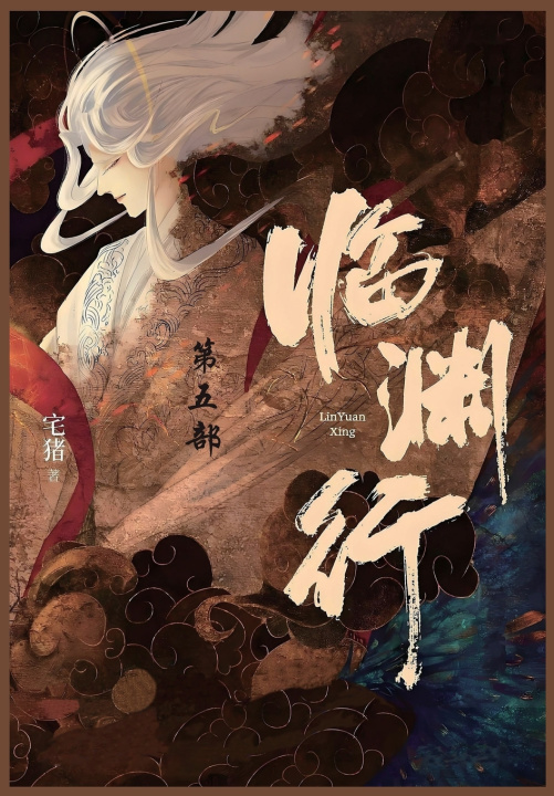 Knjiga 临渊行 宅猪