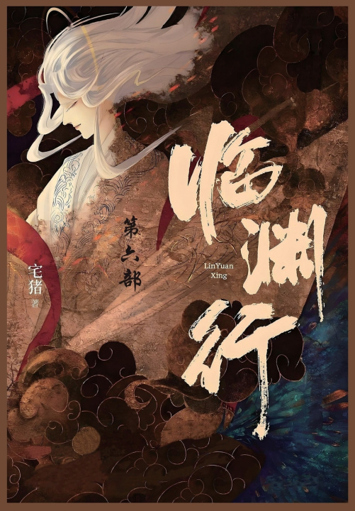 Kniha 临渊行 宅猪