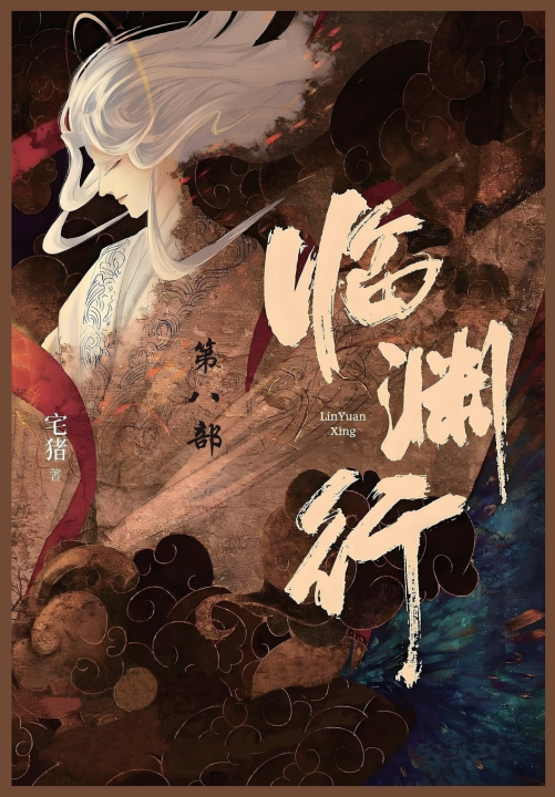 Kniha 临渊行 宅猪