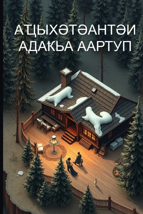 Libro Аҵыхәтәантәи адаҟьа аартуп Аслан Лакерба