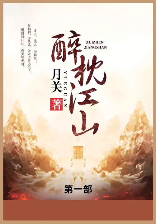 Kniha 醉枕江山 月关