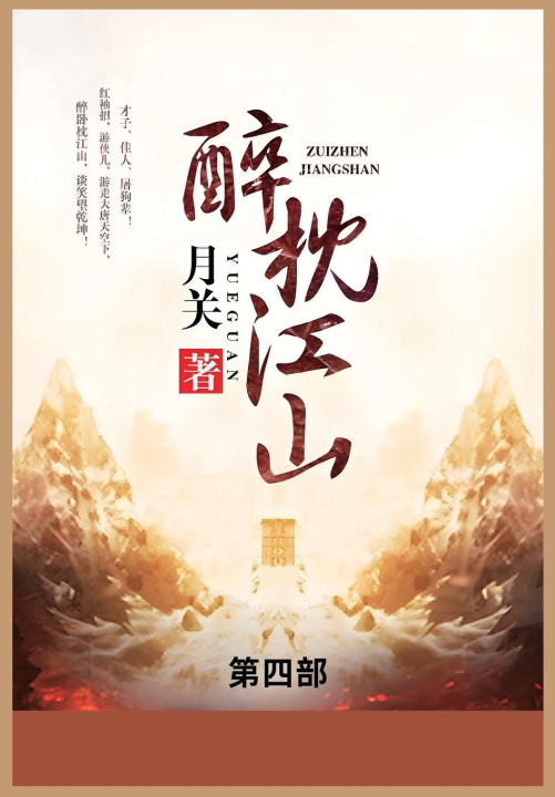 Kniha 醉枕江山 月关