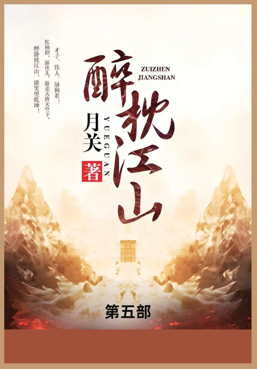 Knjiga 醉枕江山 月关