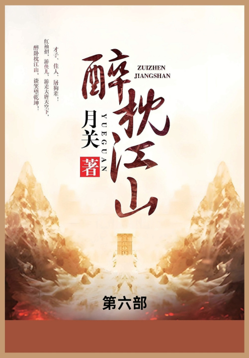 Knjiga 醉枕江山 月关