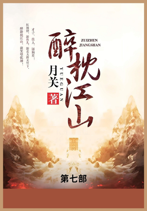 Kniha 醉枕江山 月关