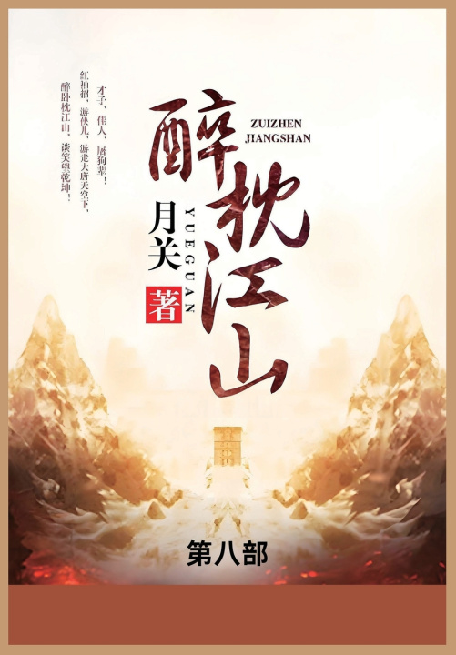 Kniha 醉枕江山 月关