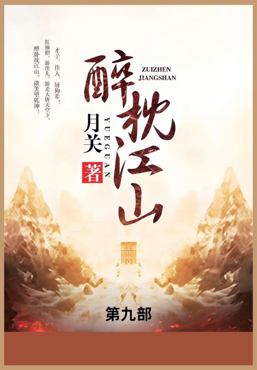 Kniha 醉枕江山 月关